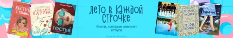 Лето в каждой строчке: книги, которые заменят отпуск
