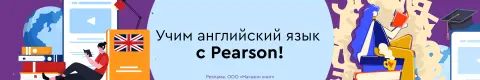 Учим английский язык с Pearson!