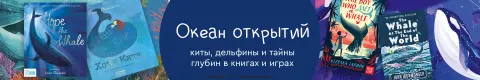 Океан открытий: киты, дельфины и тайны глубин в книгах и играх