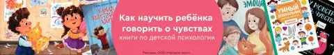 Как научить ребёнка говорить о чувствах: книги по детской психологии