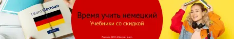 Время учить немецкий