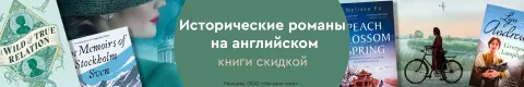 Исторические романы на английском