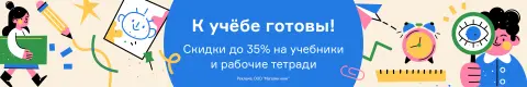К учёбе готовы!