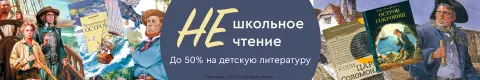 НЕшкольное чтение