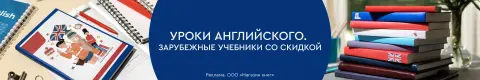 Уроки английского. Зарубежные учебники со скидкой