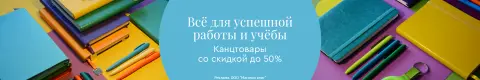 Всё для успешной работы и учёбы