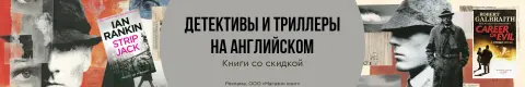 Детективы и триллеры на английском