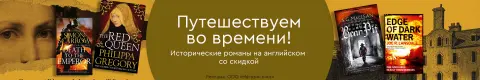 Путешествуем во времени! Исторические романы на английском со скидкой