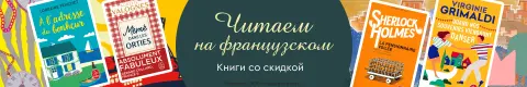 Читаем на французском