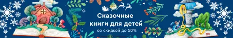 Сказочные книги для детей