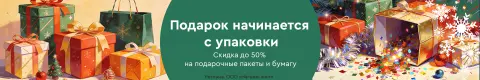 Подарок начинается с упаковки