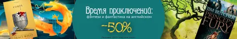 Время приключений: фэнтези и фантастика на английском