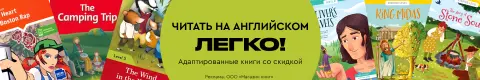 Читать на английском легко! Адаптированные книги со скидкой