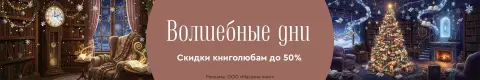 Волшебные дни. Скидки книголюбам