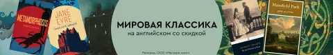 Мировая классика на английском со скидкой