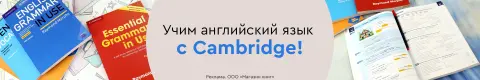 Учим английский язык с Cambridge!
