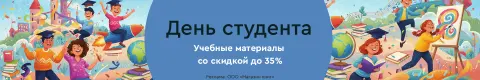 День студента. Учебные материалы со скидкой