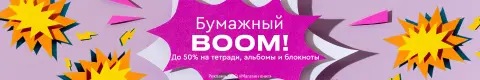 Бумажный BOOM!