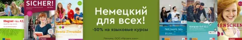 Немецкий для всех. Скидка на языковые курсый