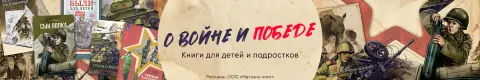 О войне и Победе. Книги для детей и подростков