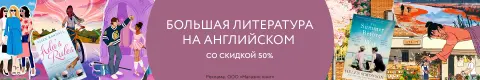 Большая литература на английском