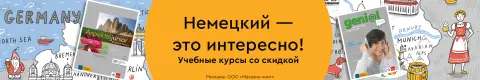 Немецкий это интересно!