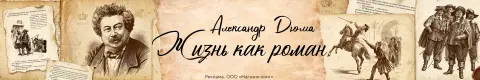 Александр Дюма: жизнь как роман