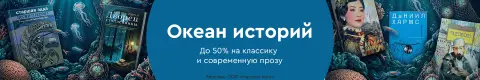 Океан историй