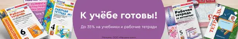 К учёбе готовы!