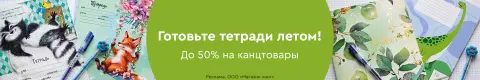 Готовьте тетради летом!