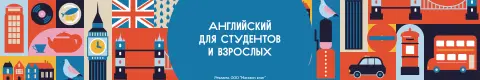 Английский для студентов и взрослых