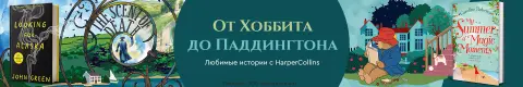 От Хоббита до Паддингтона. Любимые истории с HarperCollins