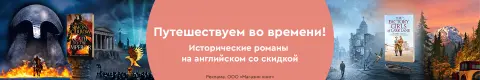 Путешествуем во времени! Исторические романы на английском