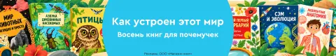 Как устроен этот мир. Восемь книг для почемучек