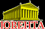 Ювента