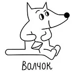 Волчок