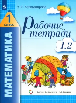 Математика. 1 класс. Рабочая тетрадь. В 2-х частях. Часть 1 (1, 2)