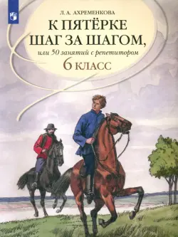 К пятерке шаг за шагом, или 50 занятий с репетитором. Русский язык. 6 класс. Учебное пособие