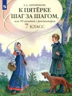 К пятерке шаг за шагом, или 50 занятий с репетитором. Русский язык. 7 класс. Пособие для учащихся