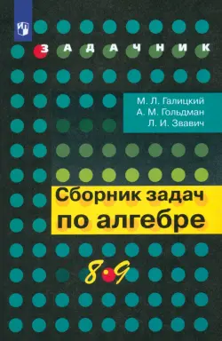 Алгебра. 8-9 классы. Сборник задач. Учебное пособие