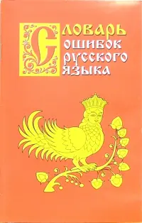 Словарь ошибок русского языка
