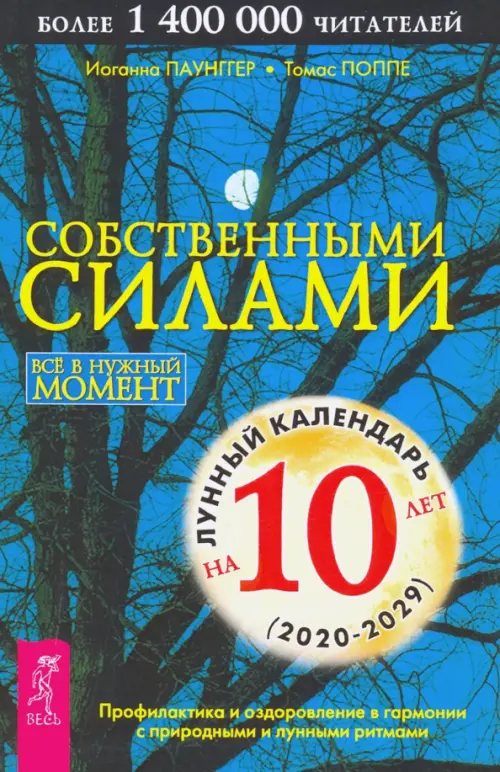 Собственными силами. Профилактика и оздоровление в гармонии с природными и лунными ритмами