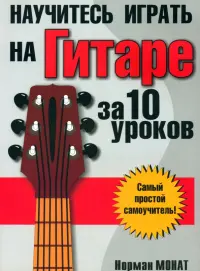 Научитесь играть на гитаре за 10 уроков