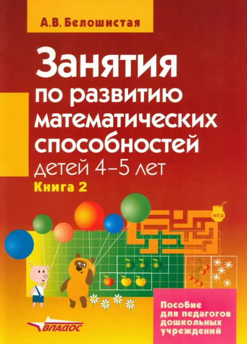 Занятия по развитию математ.  способностей детей 4-5 л. Пособие для педаг. дошк. учр. В 2 кн. Кн. 2