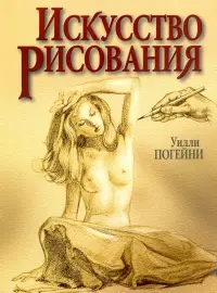 Искусство рисования