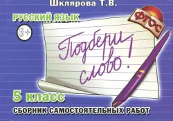 Русский язык. 5-й класс. Сборник самостоятельных работ "Подбери слово!" Раздаточный материал
