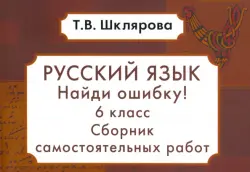 Русский язык. Найди ошибку! 6 класс. Сборник самостоятельных работ. ФГОС