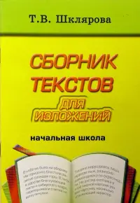 Сборник текстов для изложений для начальных классов