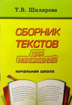 Сборник текстов для изложений для начальных классов