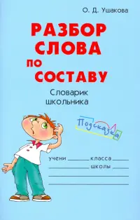 Разбор слова по составу